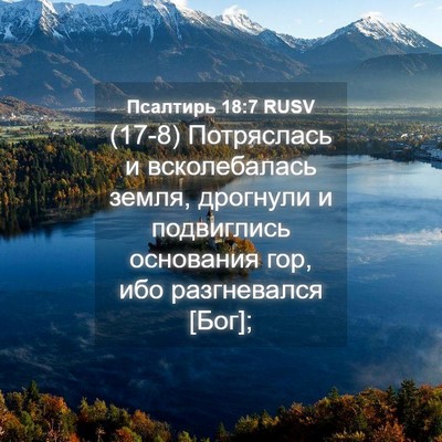 Picture 04 - Псалтирь 18:7 RUSV - (17-8) Потряслась и - Bible Verse Picture