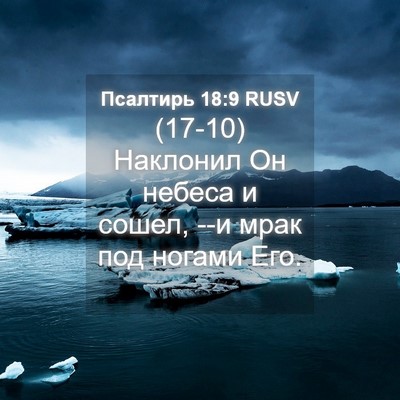 Picture 04 - Псалтирь 18:9 RUSV - (17-10) Наклонил Он небеса и - Bible Verse Picture