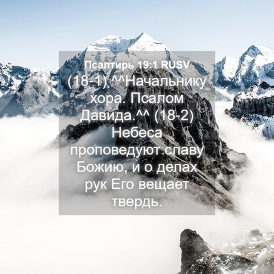 Picture 04 - Псалтирь 19:1 RUSV - (18-1) ^^Начальнику хора. - Bible Verse Picture