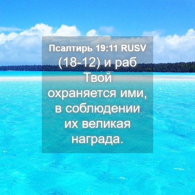 Picture 04 - Псалтирь 19:11 RUSV - (18-12) и раб Твой охраняется - Bible Verse Picture