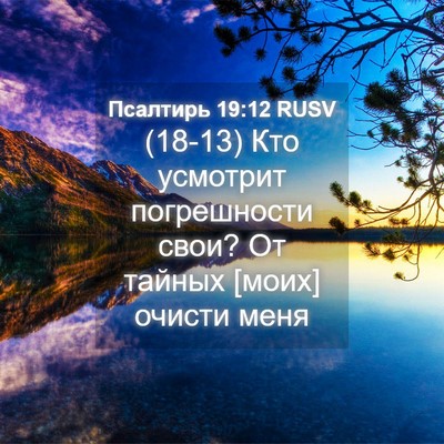 Picture 04 - Псалтирь 19:12 RUSV - (18-13) Кто усмотрит - Bible Verse Picture