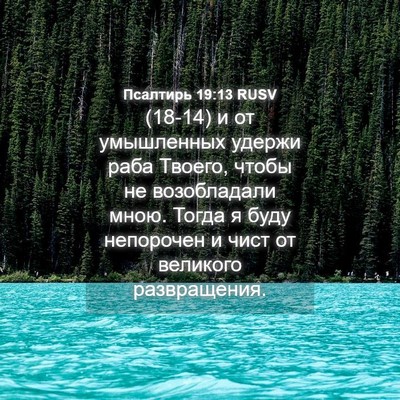 Picture 04 - Псалтирь 19:13 RUSV - (18-14) и от умышленных удержи - Bible Verse Picture