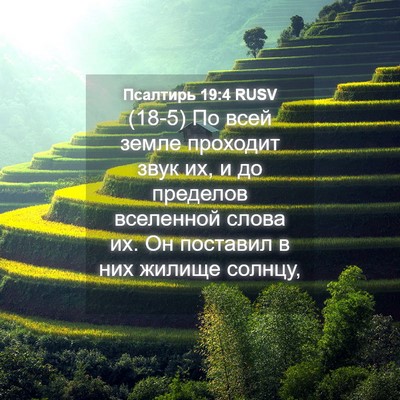 Picture 04 - Псалтирь 19:4 RUSV - (18-5) По всей земле проходит - Bible Verse Picture