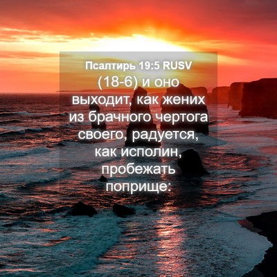 Picture 04 - Псалтирь 19:5 RUSV - (18-6) и оно выходит, как - Bible Verse Picture