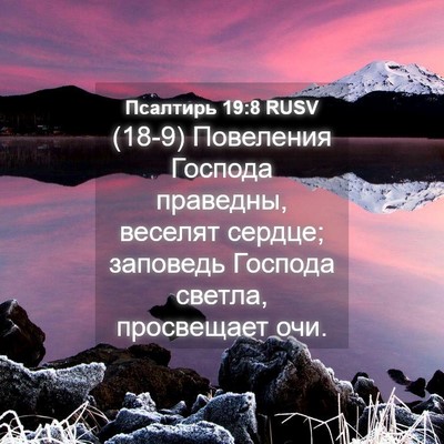 Picture 04 - Псалтирь 19:8 RUSV - (18-9) Повеления Господа - Bible Verse Picture