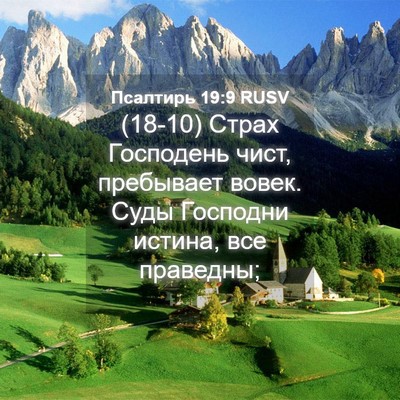 Picture 04 - Псалтирь 19:9 RUSV - (18-10) Страх Господень чист, - Bible Verse Picture