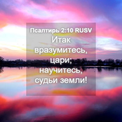 Picture 04 - Псалтирь 2:10 RUSV - Итак вразумитесь, цари; - Bible Verse Picture