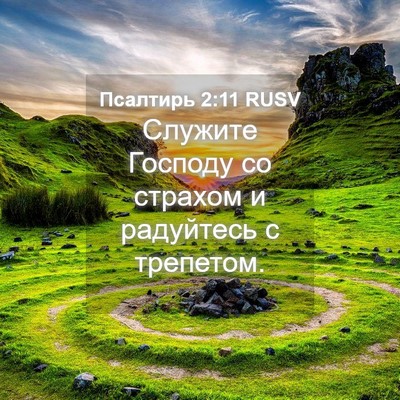 Picture 04 - Псалтирь 2:11 RUSV - Служите Господу со страхом - Bible Verse Picture