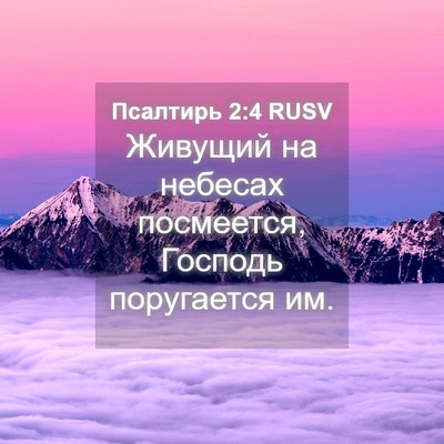 Picture 04 - Псалтирь 2:4 RUSV - Живущий на небесах - Bible Verse Picture