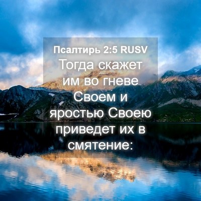Picture 04 - Псалтирь 2:5 RUSV - Тогда скажет им во гневе - Bible Verse Picture