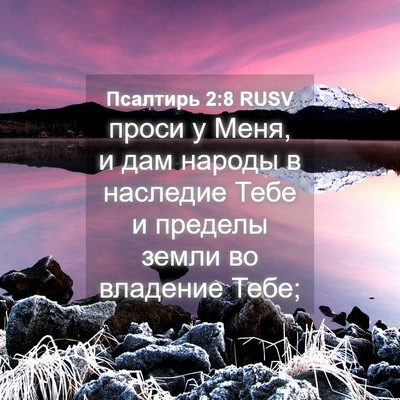 Picture 04 - Псалтирь 2:8 RUSV - проси у Меня, и дам народы в - Bible Verse Picture