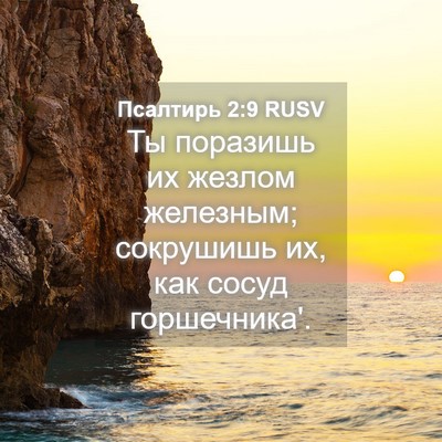 Picture 04 - Псалтирь 2:9 RUSV - Ты поразишь их жезлом - Bible Verse Picture