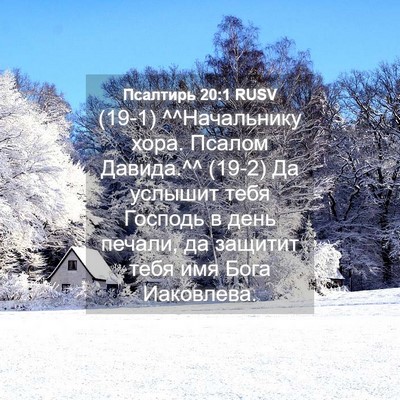 Picture 04 - Псалтирь 20:1 RUSV - (19-1) ^^Начальнику хора. - Bible Verse Picture