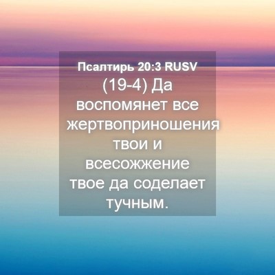 Picture 04 - Псалтирь 20:3 RUSV - (19-4) Да воспомянет все - Bible Verse Picture