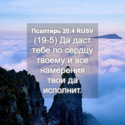 Picture 04 - Псалтирь 20:4 RUSV - (19-5) Да даст тебе по сердцу - Bible Verse Picture