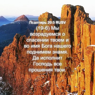 Picture 04 - Псалтирь 20:5 RUSV - (19-6) Мы возрадуемся о - Bible Verse Picture