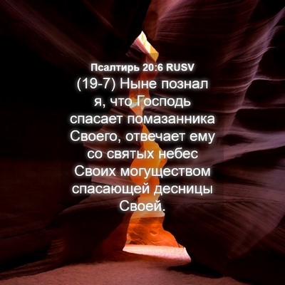 Picture 04 - Псалтирь 20:6 RUSV - (19-7) Ныне познал я, что - Bible Verse Picture