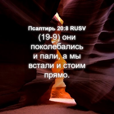 Picture 04 - Псалтирь 20:8 RUSV - (19-9) они поколебались и - Bible Verse Picture