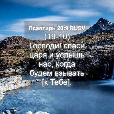 Picture 04 - Псалтирь 20:9 RUSV - (19-10) Господи! спаси царя и - Bible Verse Picture