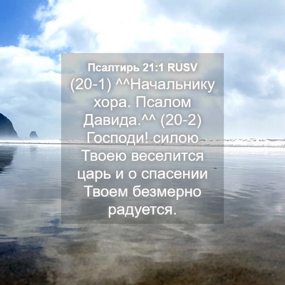 Picture 04 - Псалтирь 21:1 RUSV - (20-1) ^^Начальнику хора. - Bible Verse Picture