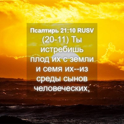 Picture 04 - Псалтирь 21:10 RUSV - (20-11) Ты истребишь плод их с - Bible Verse Picture