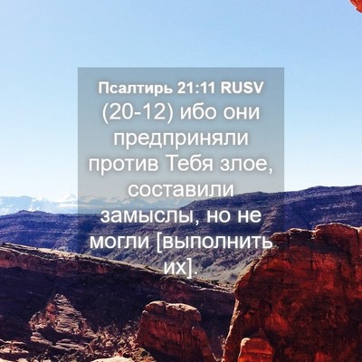 Picture 04 - Псалтирь 21:11 RUSV - (20-12) ибо они предприняли - Bible Verse Picture