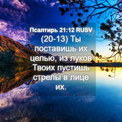 Picture 04 - Псалтирь 21:12 RUSV - (20-13) Ты поставишь их целью, - Bible Verse Picture