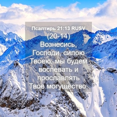 Picture 04 - Псалтирь 21:13 RUSV - (20-14) Вознесись, Господи, - Bible Verse Picture
