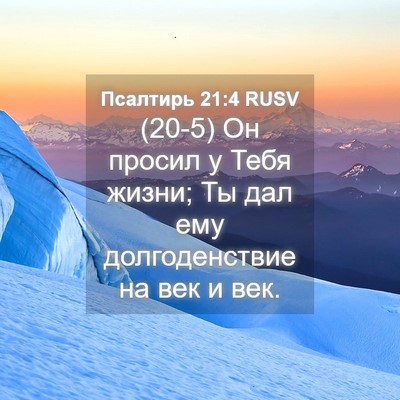 Picture 04 - Псалтирь 21:4 RUSV - (20-5) Он просил у Тебя жизни; - Bible Verse Picture