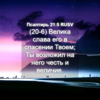 Picture 04 - Псалтирь 21:5 RUSV - (20-6) Велика слава его в - Bible Verse Picture