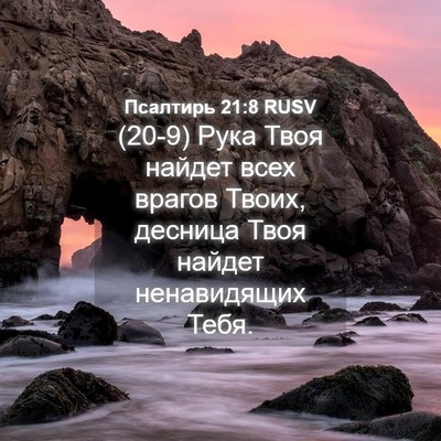 Picture 04 - Псалтирь 21:8 RUSV - (20-9) Рука Твоя найдет всех - Bible Verse Picture