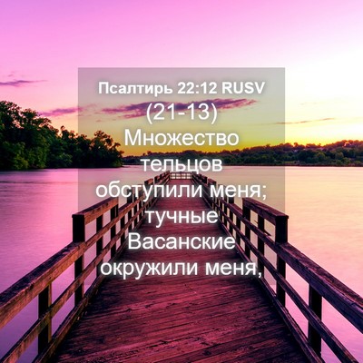 Picture 04 - Псалтирь 22:12 RUSV - (21-13) Множество тельцов - Bible Verse Picture
