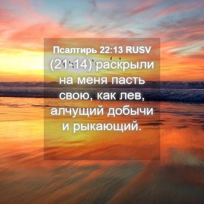 Picture 04 - Псалтирь 22:13 RUSV - (21-14) раскрыли на меня пасть - Bible Verse Picture