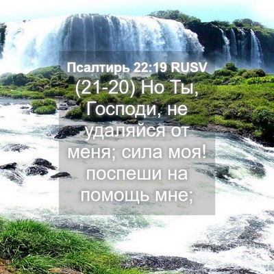 Picture 04 - Псалтирь 22:19 RUSV - (21-20) Но Ты, Господи, не - Bible Verse Picture