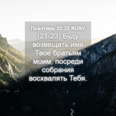 Picture 04 - Псалтирь 22:22 RUSV - (21-23) Буду возвещать имя - Bible Verse Picture