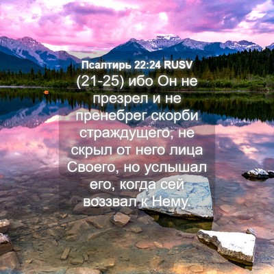 Picture 04 - Псалтирь 22:24 RUSV - (21-25) ибо Он не презрел и не - Bible Verse Picture