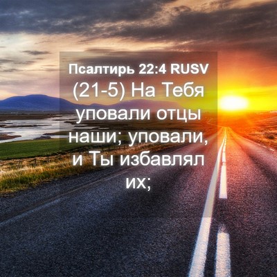 Picture 04 - Псалтирь 22:4 RUSV - (21-5) На Тебя уповали отцы - Bible Verse Picture
