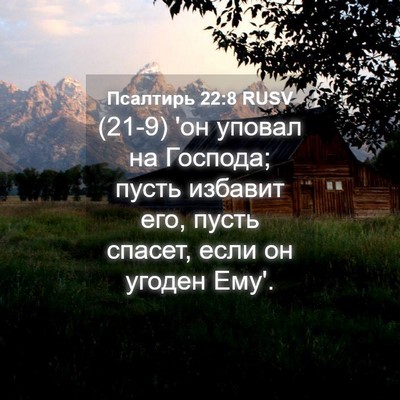Picture 04 - Псалтирь 22:8 RUSV - (21-9) 'он уповал на Господа; - Bible Verse Picture