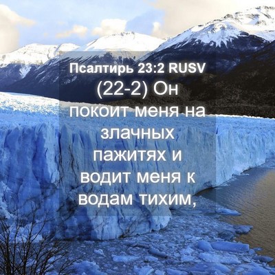 Picture 04 - Псалтирь 23:2 RUSV - (22-2) Он покоит меня на - Bible Verse Picture