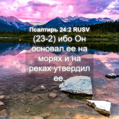 Picture 04 - Псалтирь 24:2 RUSV - (23-2) ибо Он основал ее на - Bible Verse Picture