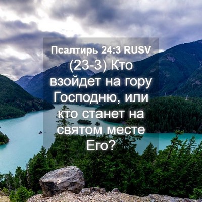 Picture 04 - Псалтирь 24:3 RUSV - (23-3) Кто взойдет на гору - Bible Verse Picture