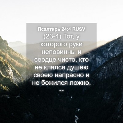 Picture 04 - Псалтирь 24:4 RUSV - (23-4) Тот, у которого руки - Bible Verse Picture