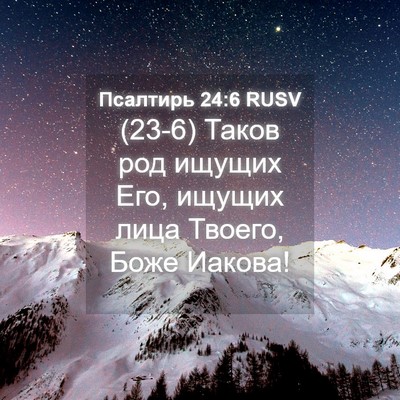 Picture 04 - Псалтирь 24:6 RUSV - (23-6) Таков род ищущих Его, - Bible Verse Picture
