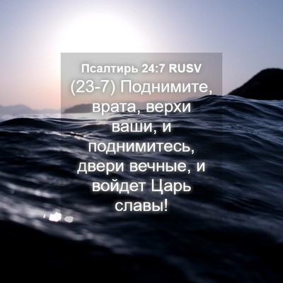 Picture 04 - Псалтирь 24:7 RUSV - (23-7) Поднимите, врата, верхи - Bible Verse Picture