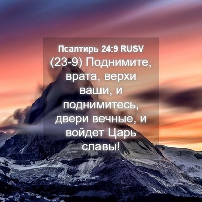 Picture 04 - Псалтирь 24:9 RUSV - (23-9) Поднимите, врата, верхи - Bible Verse Picture
