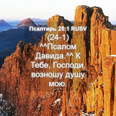 Picture 04 - Псалтирь 25:1 RUSV - (24-1) ^^Псалом Давида.^^ К - Bible Verse Picture