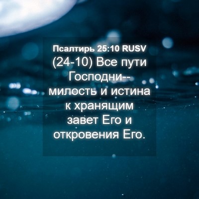 Picture 04 - Псалтирь 25:10 RUSV - (24-10) Все пути - Bible Verse Picture