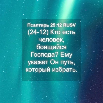 Picture 04 - Псалтирь 25:12 RUSV - (24-12) Кто есть человек, - Bible Verse Picture