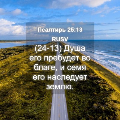 Picture 04 - Псалтирь 25:13 RUSV - (24-13) Душа его пребудет во - Bible Verse Picture