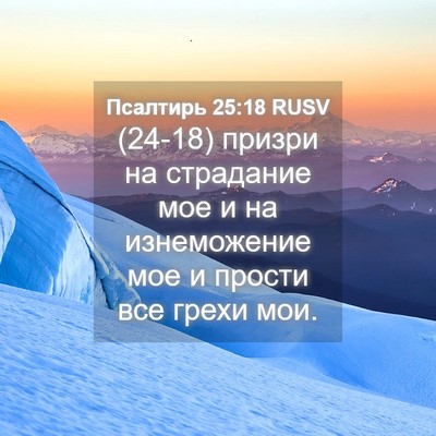 Picture 04 - Псалтирь 25:18 RUSV - (24-18) призри на страдание - Bible Verse Picture